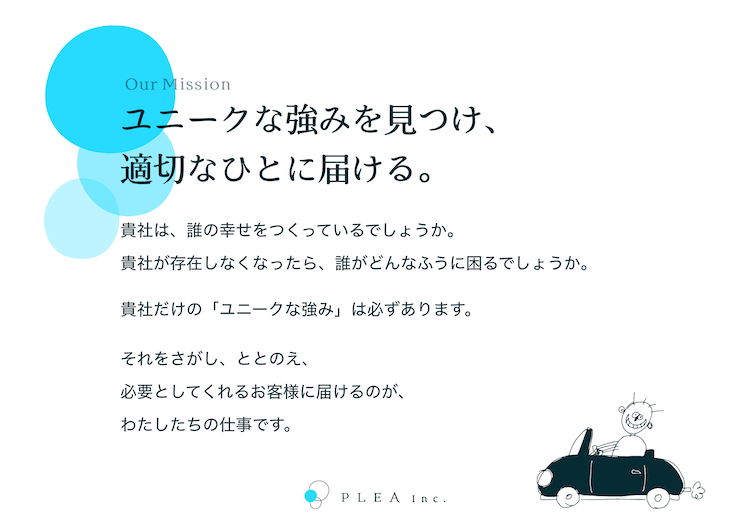 ユニークな強みを見つけ、適切な人に届ける