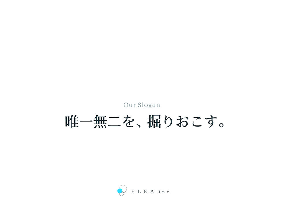 唯一無二を、掘りおこす。