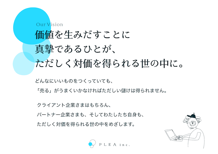 価値を生みだすことに真摯であるひとが、ただしく対価を得られる世の中に